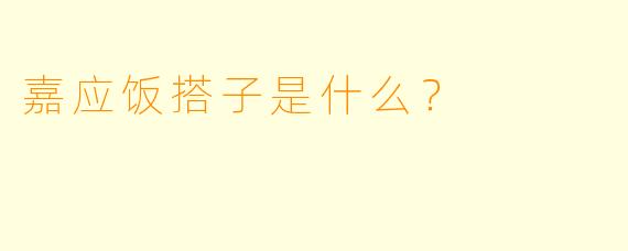 嘉应饭搭子是什么？