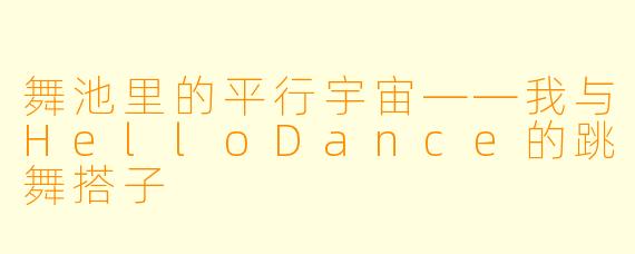 舞池里的平行宇宙——我与HelloDance的跳舞搭子