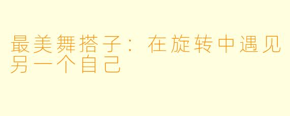 最美舞搭子:在旋转中遇见另一个自己