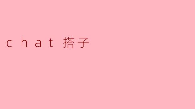 chat搭子