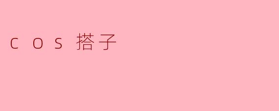 cos搭子