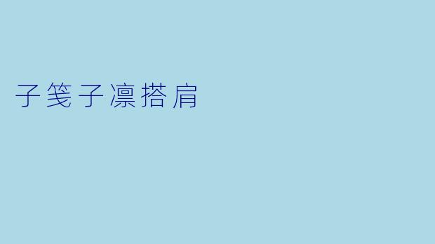 子笺子凛搭肩