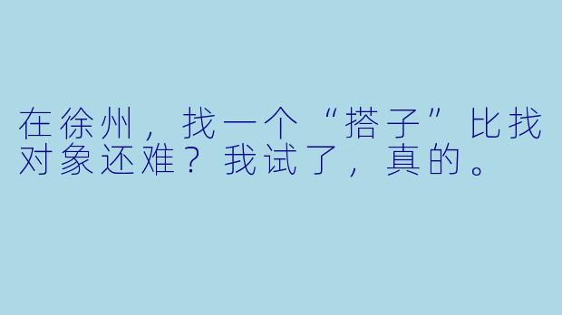 在徐州,找一个“搭子”比找对象还难?我试了,真的。