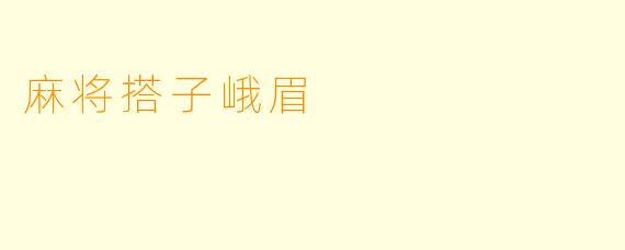 麻将搭子峨眉