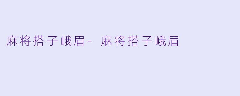 麻将搭子峨眉-麻将搭子峨眉