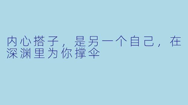 内心搭子,是另一个自己,在深渊里为你撑伞