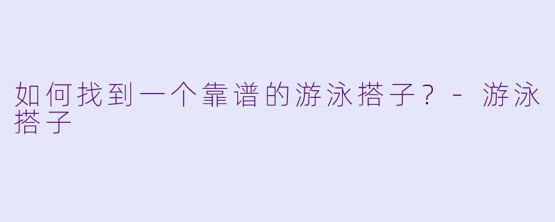 如何找到一个靠谱的游泳搭子？-游泳搭子