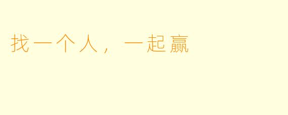 找一个人，一起赢