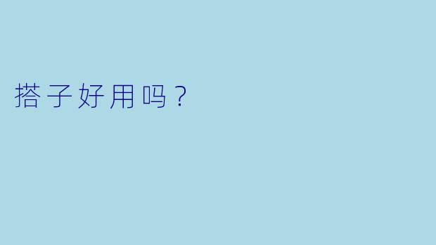 搭子好用吗?