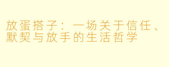 放蛋搭子：一场关于信任、默契与放手的生活哲学