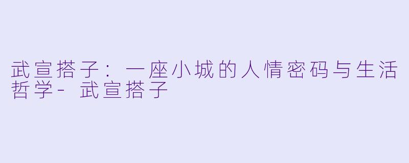 武宣搭子：一座小城的人情密码与生活哲学