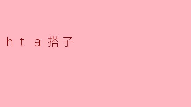 hta搭子