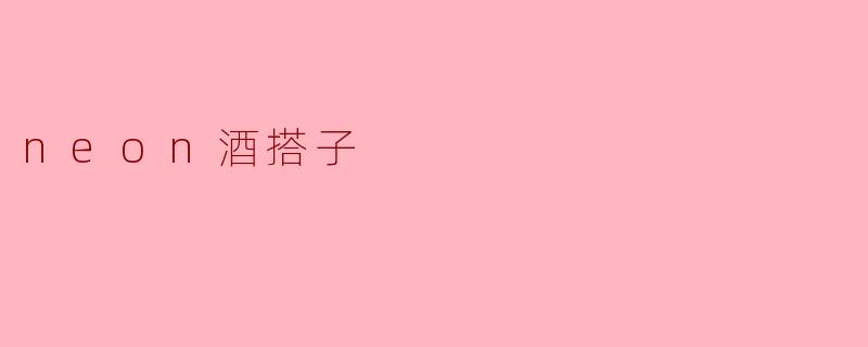 neon酒搭子