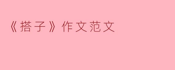 《搭子》作文范文