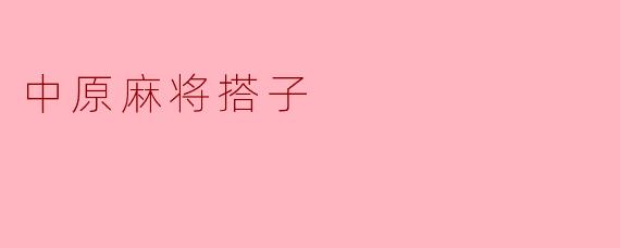 中原麻将搭子