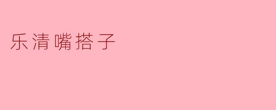 乐清嘴搭子