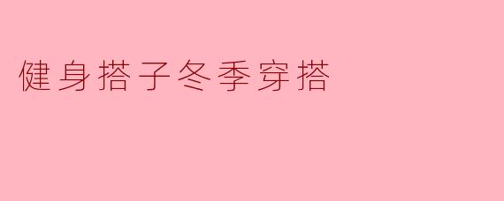 健身搭子冬季穿搭