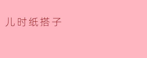 儿时纸搭子