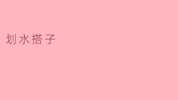 划水搭子