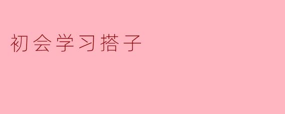 初会学习搭子