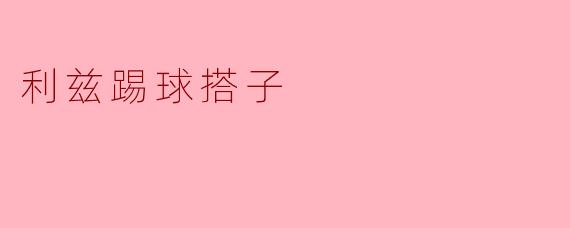 在利兹，找一个踢球搭子，比找对象还难？