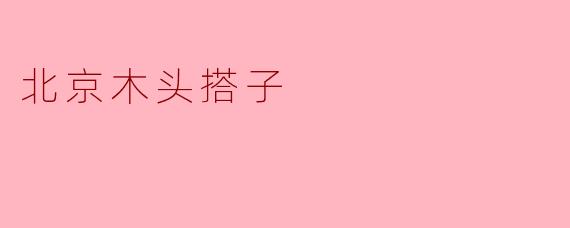 北京木头搭子