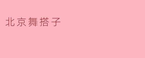 北京舞搭子