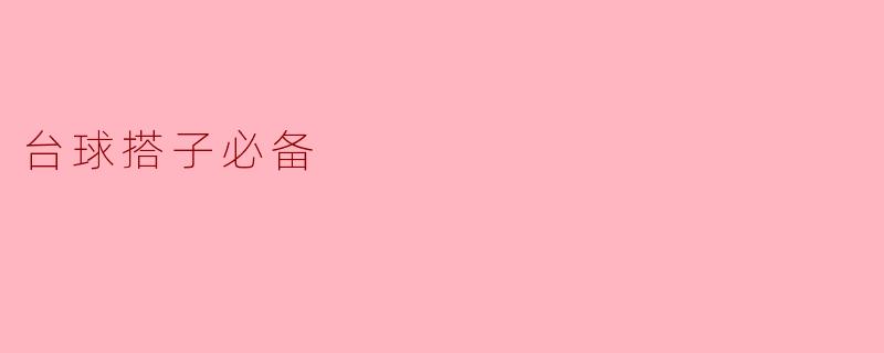 台球搭子必备
