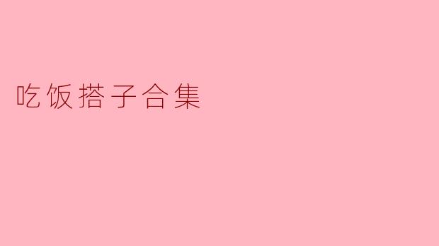 吃饭搭子合集