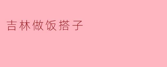 吉林做饭搭子