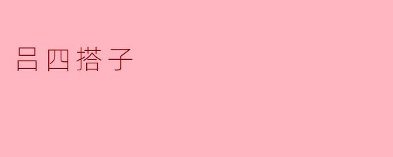 吕四搭子