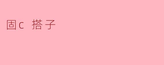 固c搭子