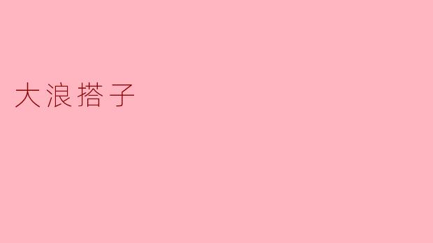 大浪搭子