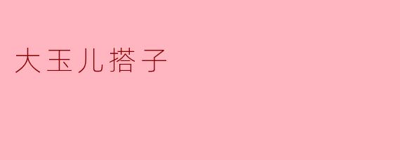 大玉儿搭子