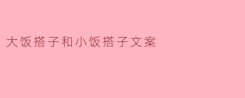 大饭搭子和小饭搭子文案