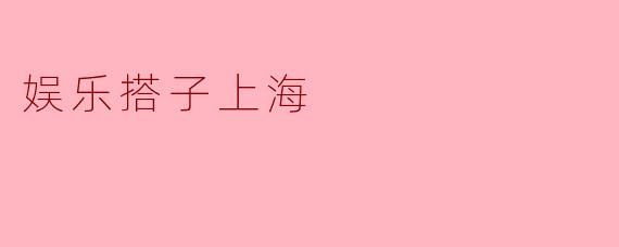 娱乐搭子上海