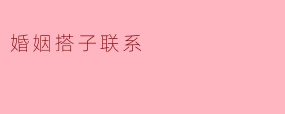 婚姻搭子联系