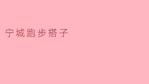 宁城跑步搭子