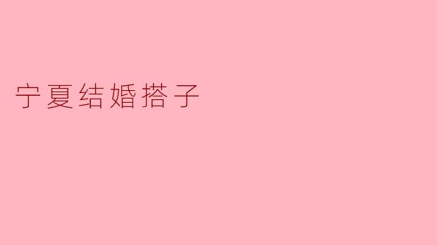 宁夏结婚搭子