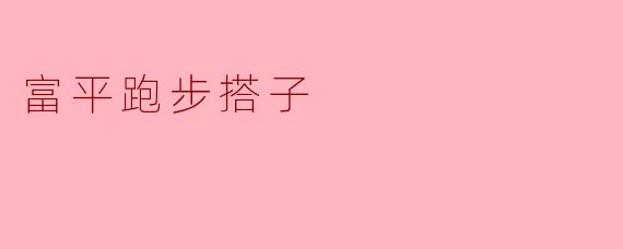 富平跑步搭子