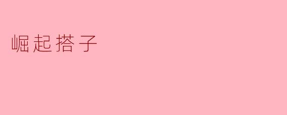 什么是“崛起搭子”？它和普通的“搭子”有什么本质区别？