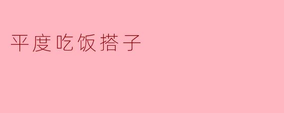 平度吃饭搭子