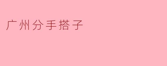 广州分手搭子