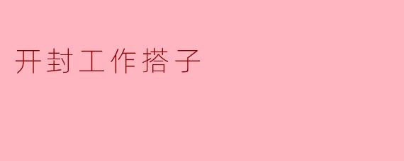 开封工作搭子