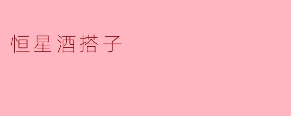 什么是“恒星酒搭子”？
