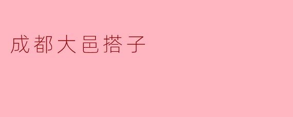 成都大邑搭子