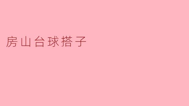 房山台球搭子