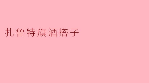 扎鲁特旗酒搭子