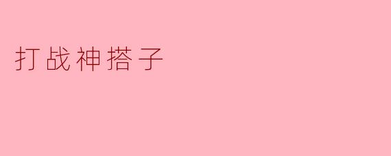 打战神搭子