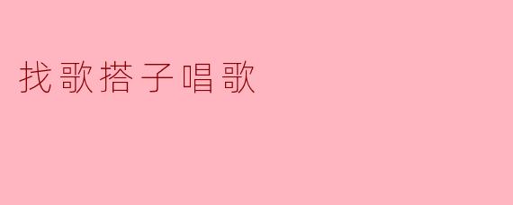 找歌搭子唱歌